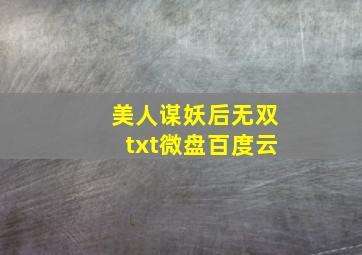 美人谋妖后无双txt微盘百度云