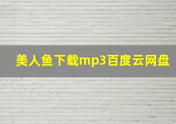 美人鱼下载mp3百度云网盘