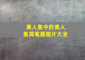 美人鱼中的美人鱼简笔画图片大全