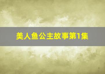 美人鱼公主故事第1集