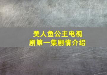 美人鱼公主电视剧第一集剧情介绍