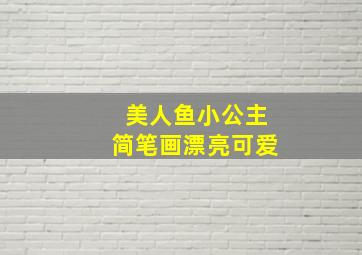 美人鱼小公主简笔画漂亮可爱