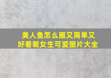 美人鱼怎么画又简单又好看呢女生可爱图片大全