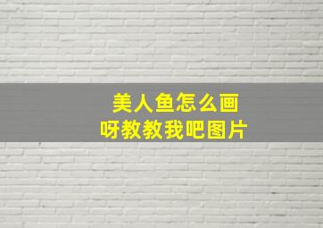 美人鱼怎么画呀教教我吧图片