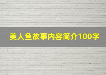 美人鱼故事内容简介100字