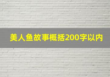 美人鱼故事概括200字以内