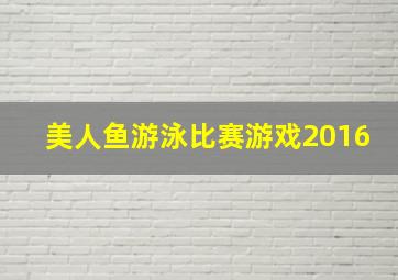 美人鱼游泳比赛游戏2016