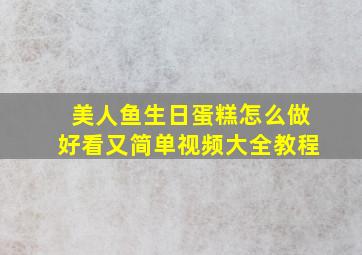 美人鱼生日蛋糕怎么做好看又简单视频大全教程