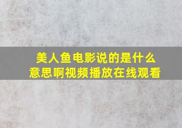 美人鱼电影说的是什么意思啊视频播放在线观看