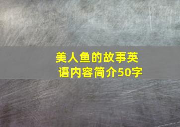 美人鱼的故事英语内容简介50字