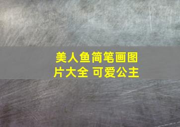 美人鱼简笔画图片大全 可爱公主