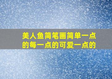 美人鱼简笔画简单一点的每一点的可爱一点的