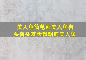 美人鱼简笔画美人鱼有头有头发长飘飘的美人鱼