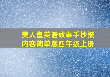 美人鱼英语故事手抄报内容简单版四年级上册