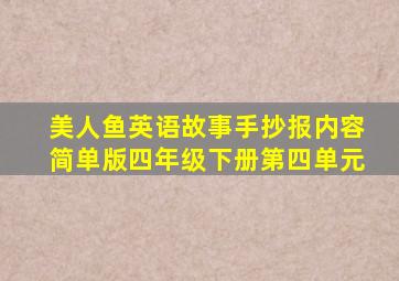 美人鱼英语故事手抄报内容简单版四年级下册第四单元