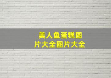 美人鱼蛋糕图片大全图片大全