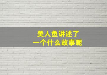 美人鱼讲述了一个什么故事呢