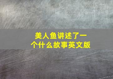 美人鱼讲述了一个什么故事英文版