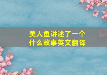 美人鱼讲述了一个什么故事英文翻译