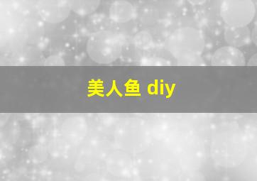 美人鱼 diy