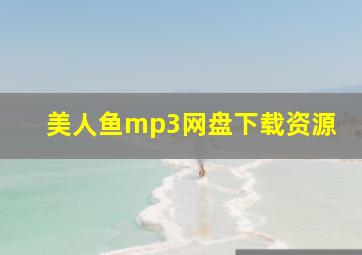 美人鱼mp3网盘下载资源