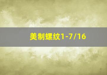 美制螺纹1-7/16