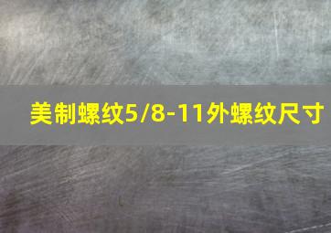 美制螺纹5/8-11外螺纹尺寸