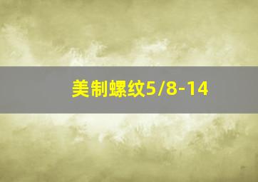 美制螺纹5/8-14