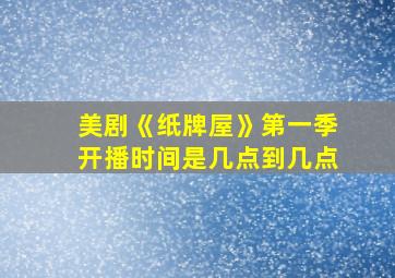 美剧《纸牌屋》第一季开播时间是几点到几点