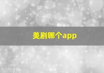 美剧哪个app