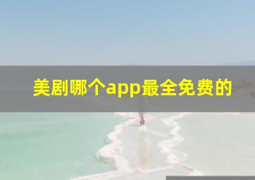 美剧哪个app最全免费的