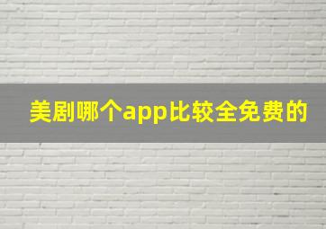 美剧哪个app比较全免费的