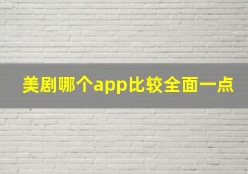 美剧哪个app比较全面一点