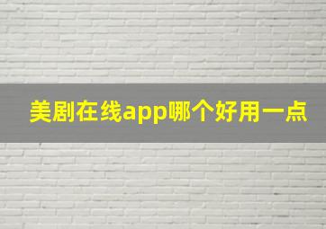 美剧在线app哪个好用一点