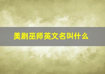 美剧巫师英文名叫什么