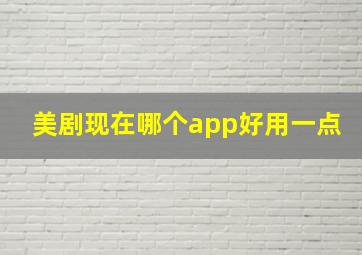 美剧现在哪个app好用一点