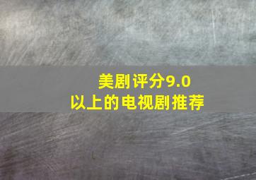 美剧评分9.0以上的电视剧推荐