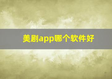 美剧app哪个软件好