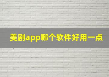 美剧app哪个软件好用一点