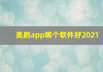 美剧app哪个软件好2021