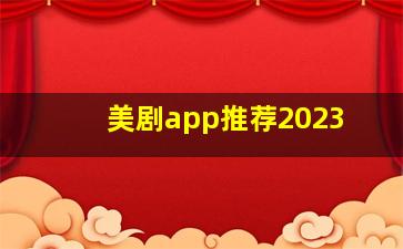 美剧app推荐2023