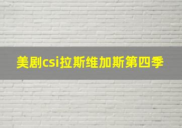 美剧csi拉斯维加斯第四季