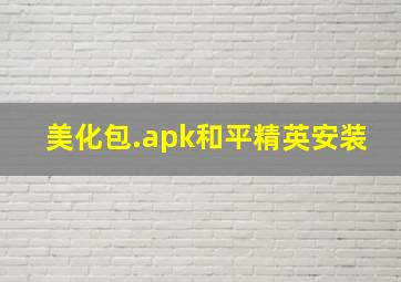 美化包.apk和平精英安装