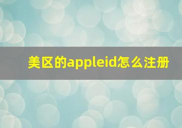 美区的appleid怎么注册