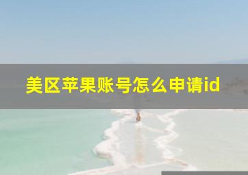 美区苹果账号怎么申请id