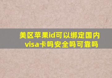 美区苹果id可以绑定国内visa卡吗安全吗可靠吗