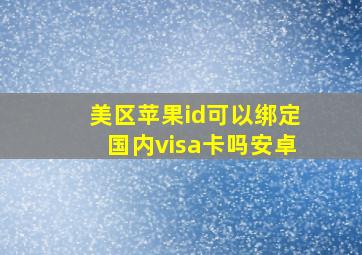 美区苹果id可以绑定国内visa卡吗安卓