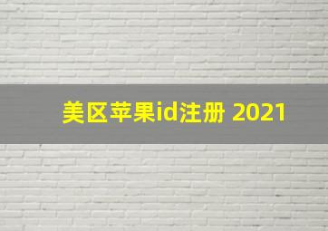 美区苹果id注册 2021