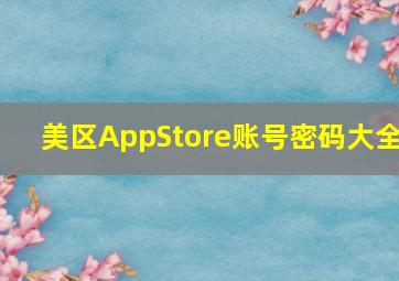 美区AppStore账号密码大全