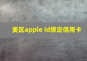 美区apple id绑定信用卡